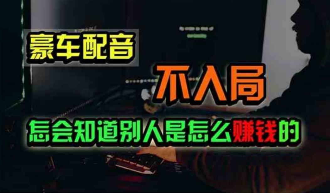 豪车配音，一个惊掉下巴，闷声发财的小生意，日赚500+-心语项目网