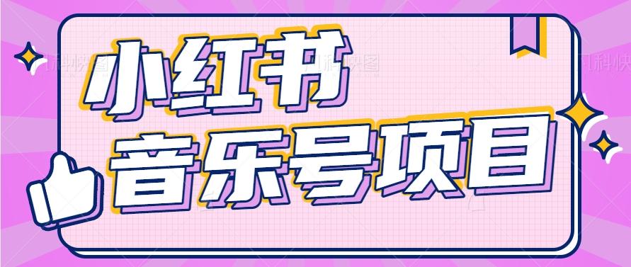小红书音乐号变现项目，操作简单易上手，轻松月收入5000+-心语项目网