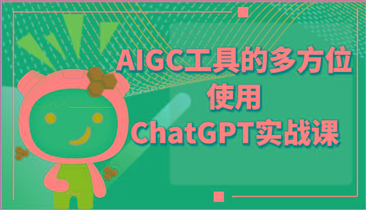 ai掘金系列课程-AIGC工具的多方位使用ChatGPT实战课-心语项目网