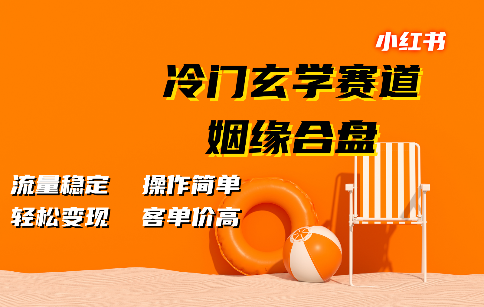 小红书冷门玄学赛道，姻缘合盘。流量稳定，操作简单，轻松变现，客单价高-心语项目网