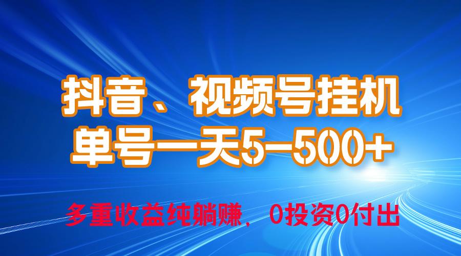 24年最新抖音、视频号0成本挂机，单号每天收益上百，可无限挂-心语项目网