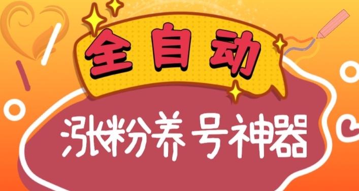 全自动快手抖音涨粉养号神器，多种推广方法挑战日入四位数（软件下载及使用+起号养号+直播间搭建）-心语项目网