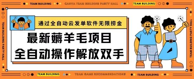 最新薅羊毛项目通过全自动云发单软件在羊毛平台无限捞金日入200+【揭秘】-心语项目网