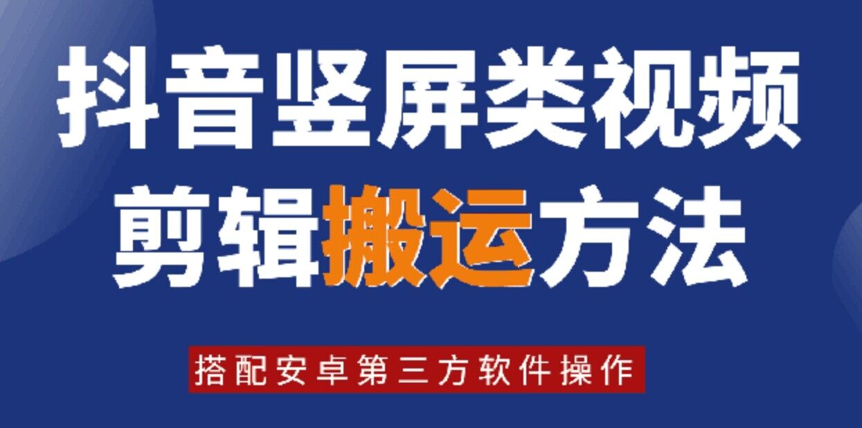8月日最新抖音竖屏类视频剪辑搬运技术，搭配安卓第三方软件操作-心语项目网