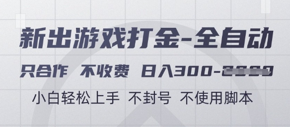 游戏打金全自动，只合作不收费，日入3张+，小白轻松上手，不封号不使用脚本【揭秘】-心语项目网
