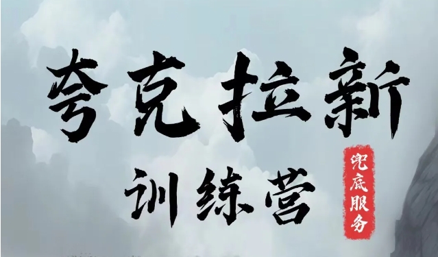夸克网盘拉新训练营，要在没有天花板的项目里赚钱-心语项目网
