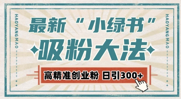 最新自动化“吸粉术”，小绿书激活私域流量，每日轻松吸引300+高质精准粉!-心语项目网