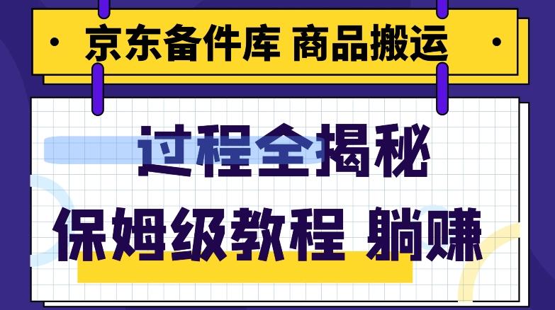 京东备件库商品搬运项目躺赚适合宝妈小白操作门槛低-心语项目网