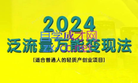 三哥·2024适合普通人的直播带货，泛流量创业变现(更新8月)-心语项目网