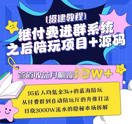 继付费进群系统之后，陪聊系统搭建教程+源码以及变现思路-心语项目网