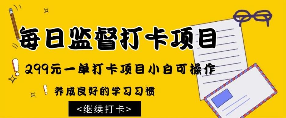 监督打卡项目，299元一单打卡项目小白可操作-心语项目网