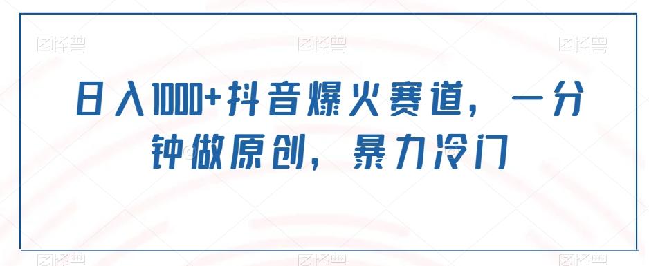 日入1000+抖音爆火赛道，一分钟做原创，暴力冷门-心语项目网
