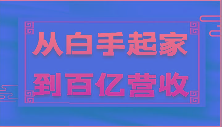 从白手起家到百亿营收，企业35年危机管理法则和幕后细节(17节)-心语项目网