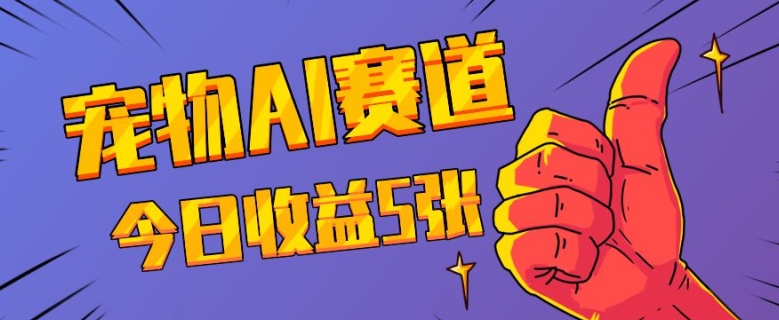三天一万赞，宠物AI蓝海赛道，今日收入五张【揭秘】-心语项目网