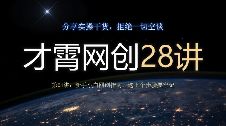 才霄网创28讲第01讲：新手小白网创指南，这七个步骤要牢记-心语项目网