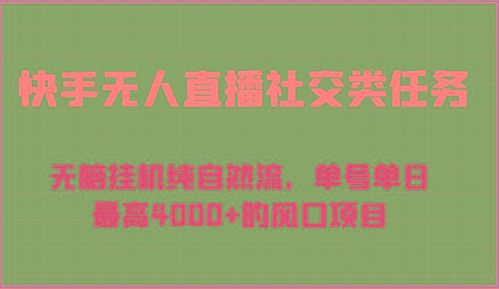 快手无人直播社交类任务：无脑挂机纯自然流，单号单日最高4000+的风口项目-心语项目网
