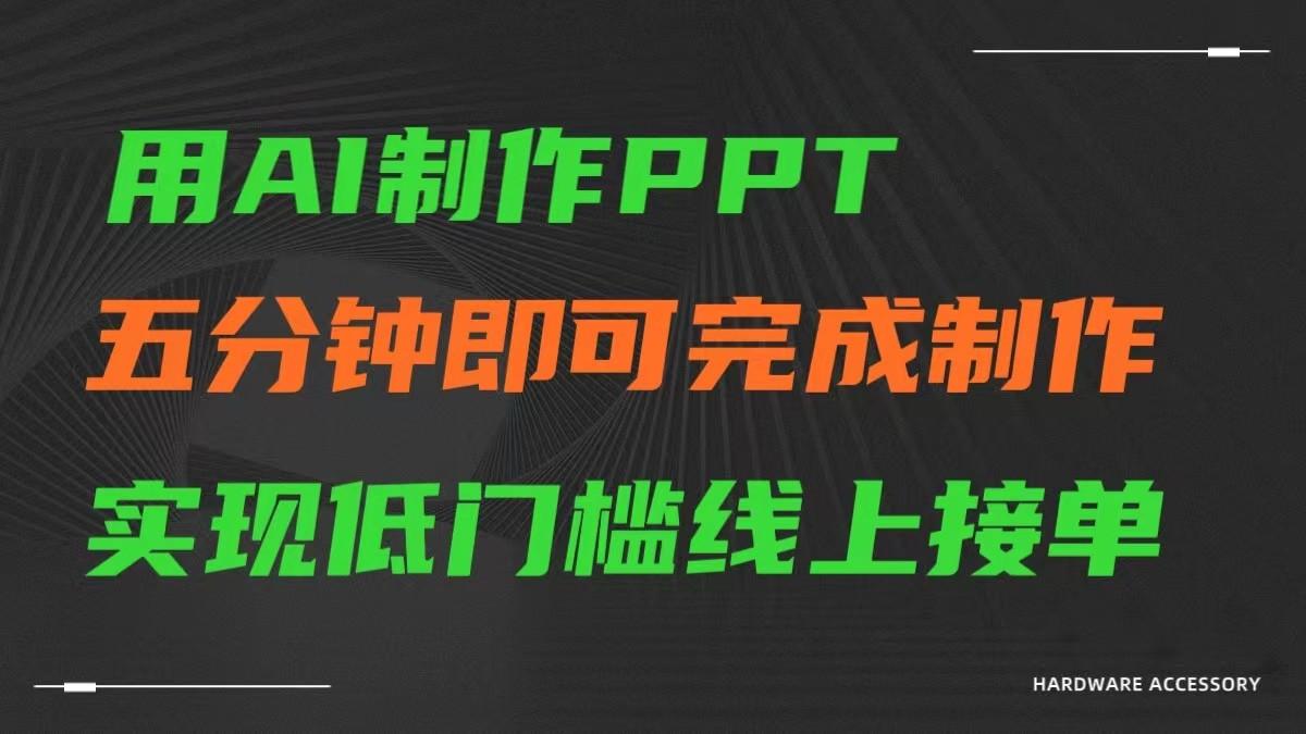 AI一键生成ppt，五分钟完成制作，低门槛线上接单-心语项目网