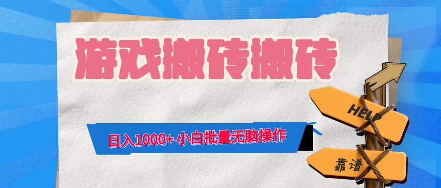 游戏全自动打金搬砖，日入1000+ 小白批量无脑操作-心语项目网