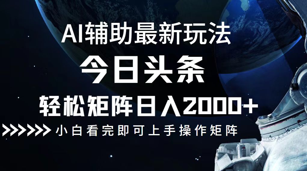 今日头条最新玩法，轻松矩阵日入2000+-心语项目网