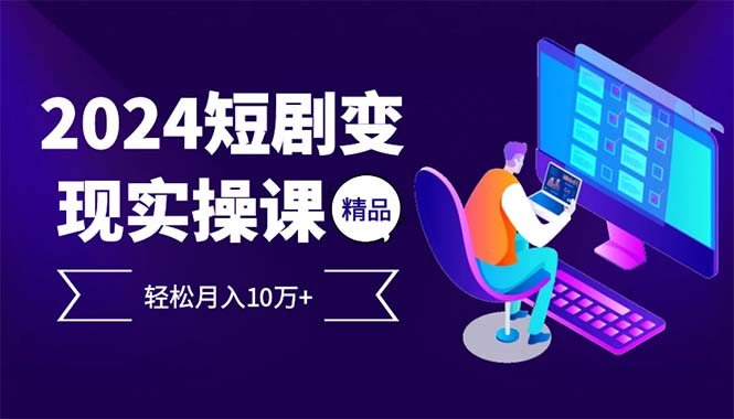 2024最火爆的项目短剧变现轻松月入10万+-心语项目网