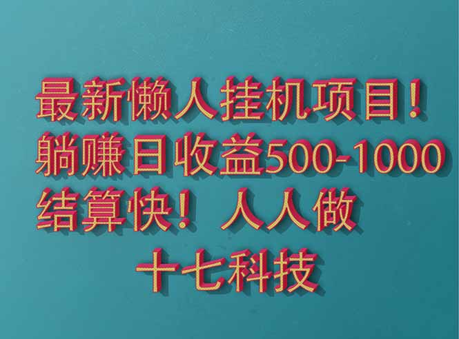 2025最新懒人挂机项目！长久稳定，解放双手！单日收益500+-心语项目网