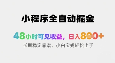 小程序全自动掘金，48小时可见收益，日入8张+长期稳定靠谱，小白宝妈轻松上手【揭秘】-心语项目网