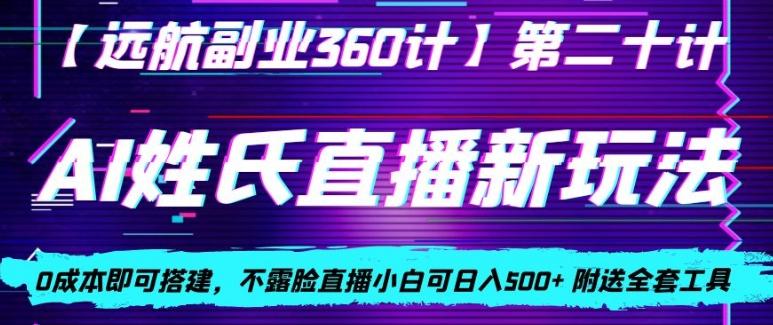 AI姓氏直播新玩法,0成本即可搭建,不露脸直播小白可日入500+