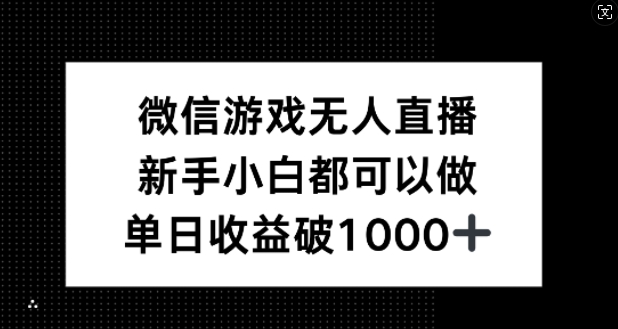 微信游戏无人直播，新手小白都可以做，单日收益破1k【揭秘】-心语项目网