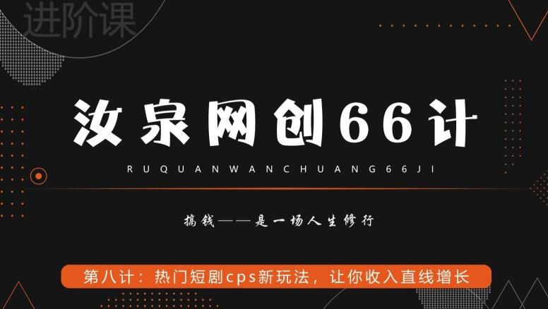 汝泉网创66计之第8计：热门短剧cps新玩法，让你收入直线增长-心语项目网