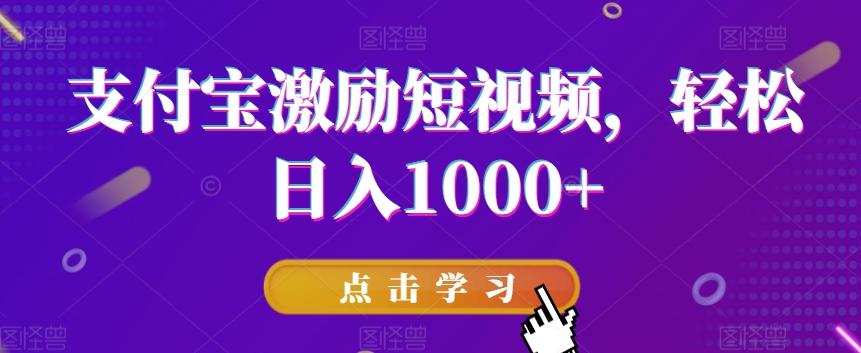 支付宝激励短视频，轻松日入1000+-心语项目网