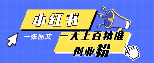 小红书模版一张图片一天轻松引流上百创业粉-心语项目网