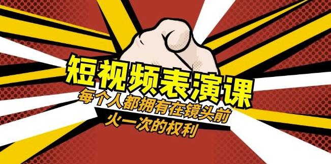 短视频-表演课：每个人都拥有在镜头前火一次的权利（49节视频课）-心语项目网
