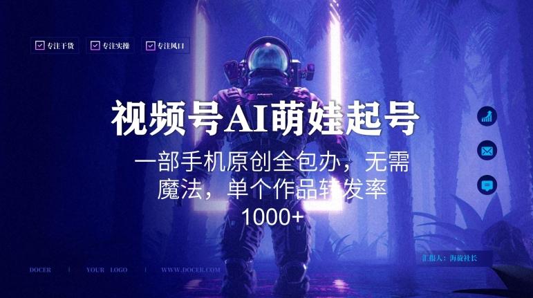 视频号AI萌娃语录新年玩法，一部手机原创全包办，无需魔法，单个作品转发率1000+【揭秘】-心语项目网