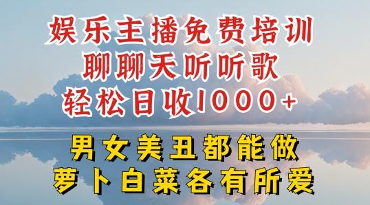 娱乐主播免费培训聊聊天听听歌轻松日收1K+，男女美丑都能做萝卜白菜各有所爱【揭秘】-心语项目网