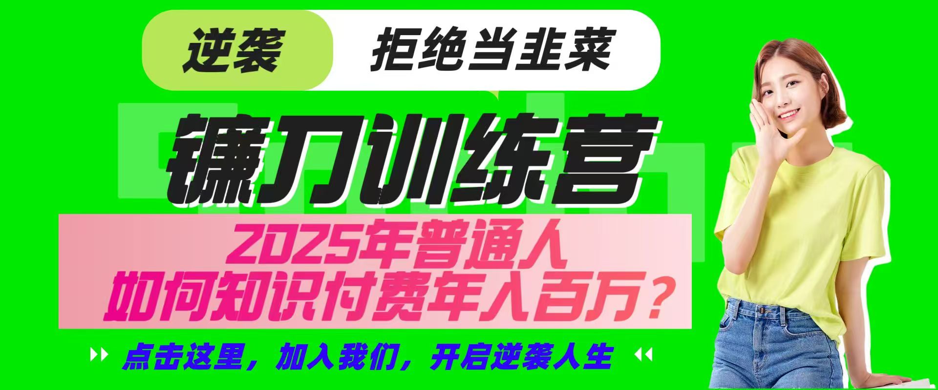 镰刀训练营超级IP合伙人，25年普通人如何通过“知识付费”实现逆袭-心语项目网