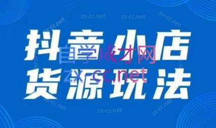 夏老师·抖音小店有货源实操课程-心语项目网