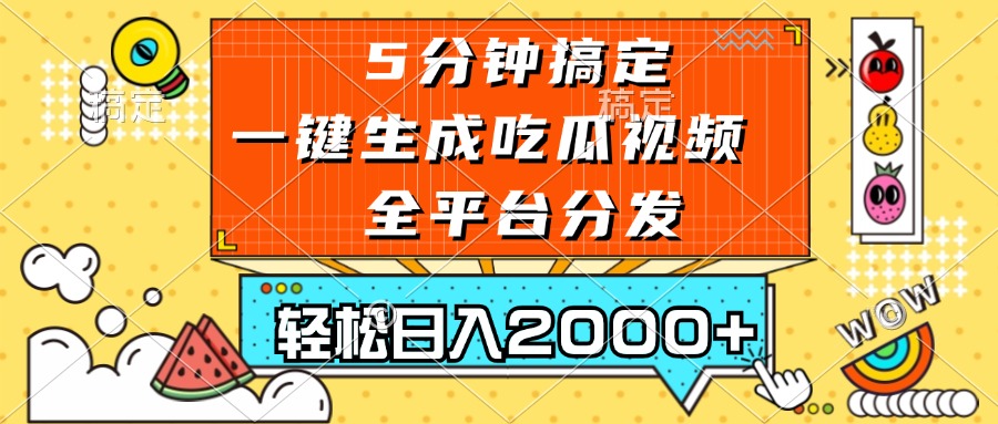 五分钟搞定，一键生成吃瓜视频，可发全平台，轻松日入2000+-心语项目网