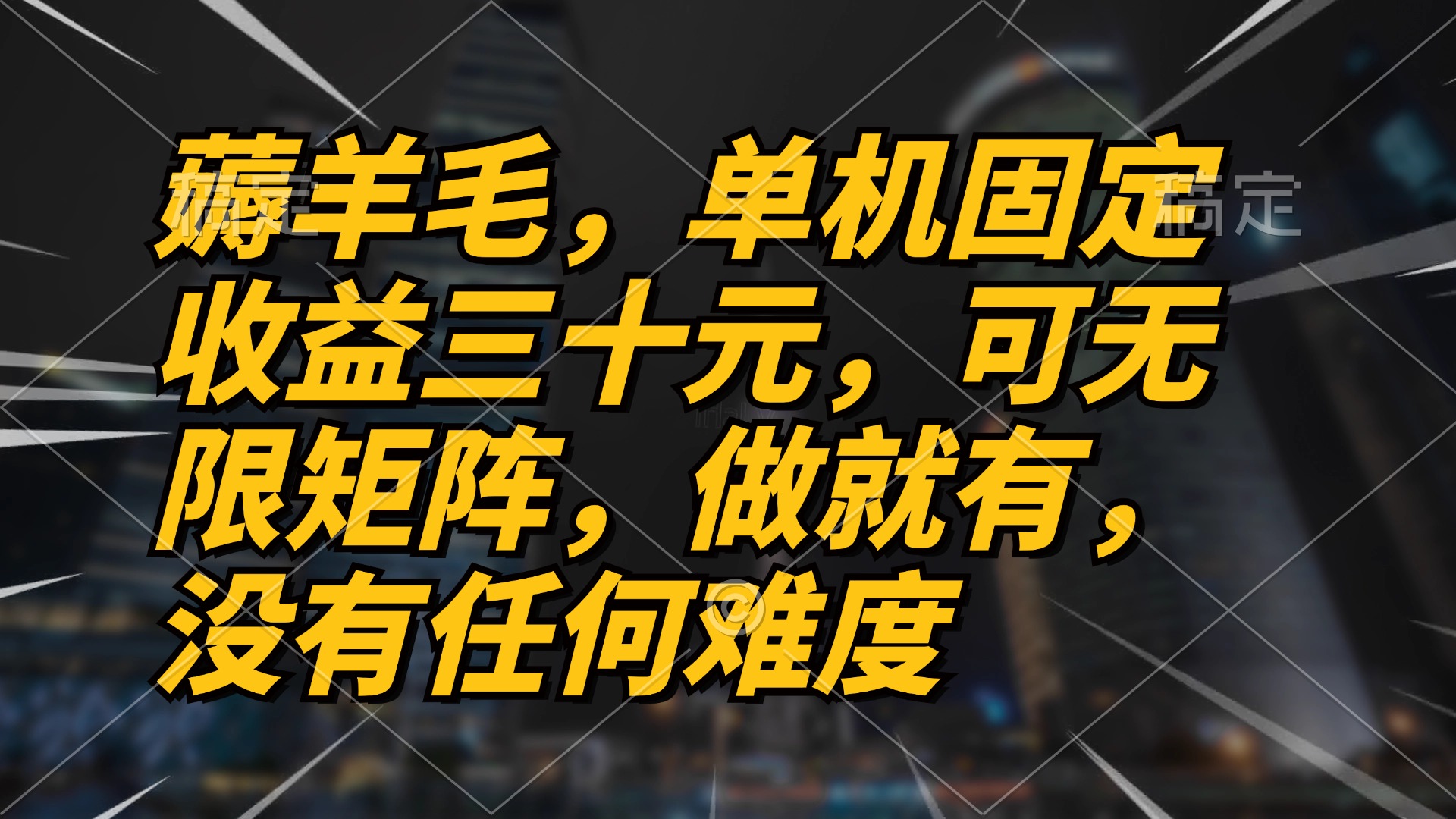 薅羊毛项目，单机三十元，做就有，可无限矩阵 无任何难度-心语项目网