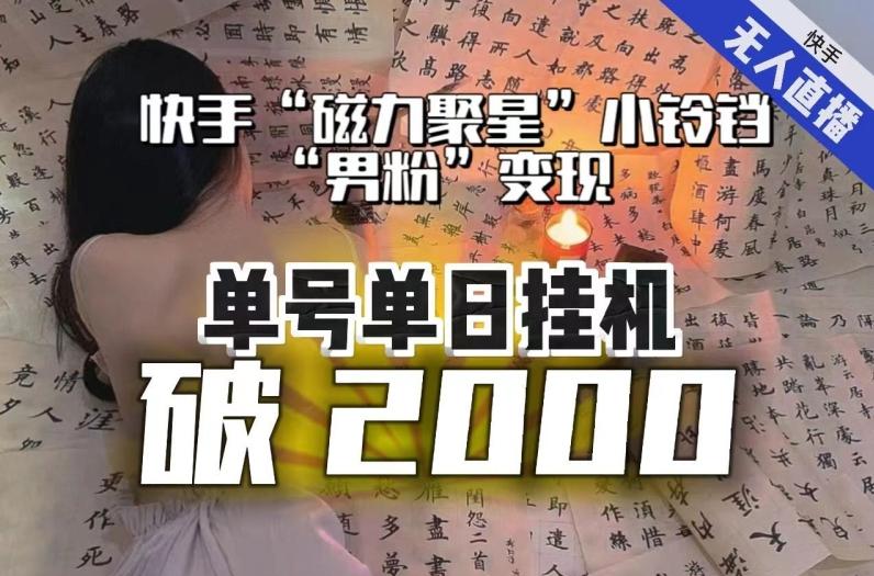 【日入破2000】快手无人直播不进人？“磁力聚星”没收益？不会卡屏、卡同城流量？最新课程会通通解决！-心语项目网