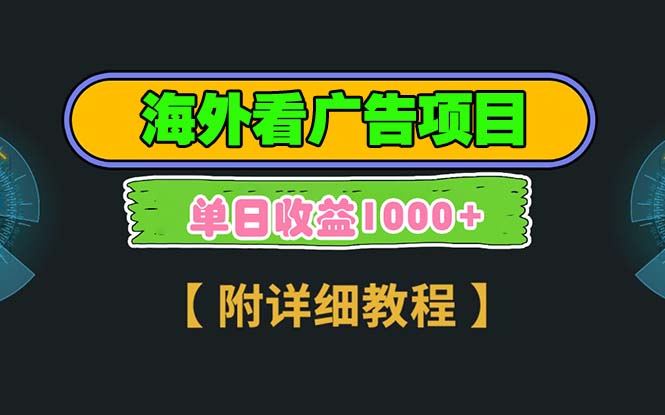 海外看广告项目，一次3分钟到账2.5美元，注册拉新都有收益，多号操作，…-心语项目网