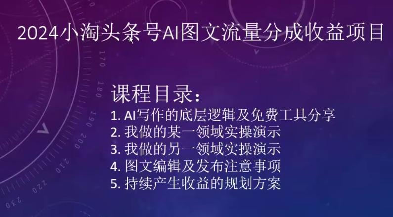 2024小淘头条号AI图文流量分成收益项目-心语项目网