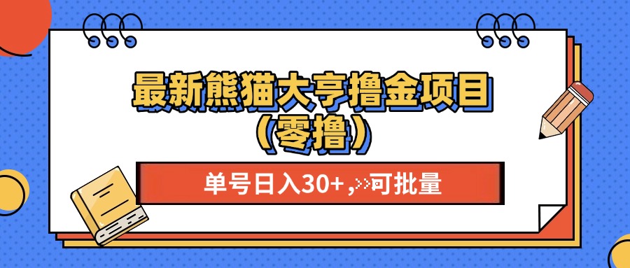 最新熊猫大享撸金项目(零撸-心语项目网