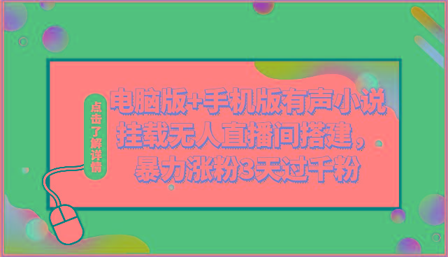 电脑版+手机版有声小说挂载无人直播间搭建，暴力涨粉3天过千粉-心语项目网