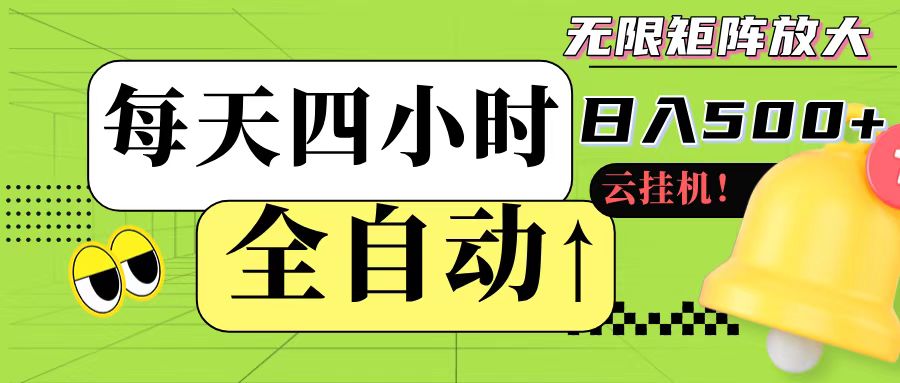 全自动挂机 每天四小时日入500+ 可批量操作-心语项目网