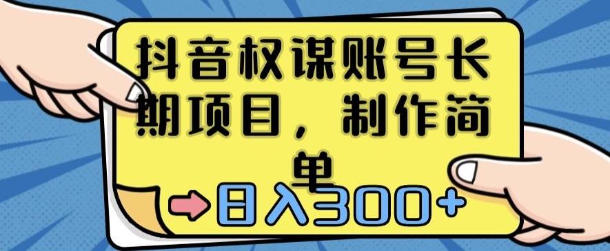 抖音权谋账号，长期项目，制作简单，日入300+【揭秘】-心语项目网