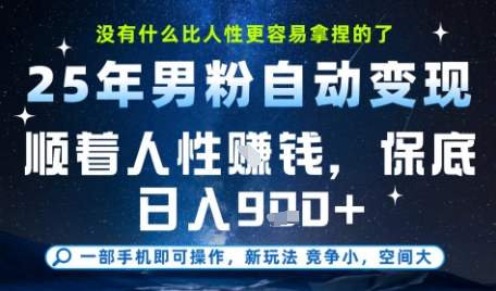 没什么比顺着人性挣钱更简单的了，男粉全自动变现，保底日入9张+【揭秘】-心语项目网