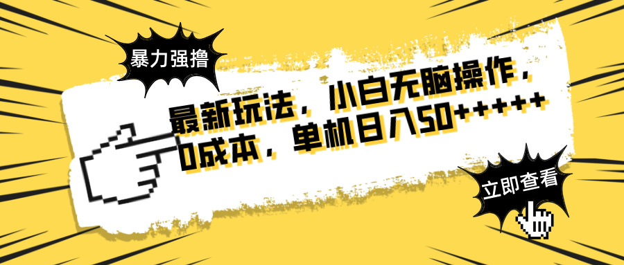 最新玩法 广告暴力强撸 傻瓜式操作 无需养鸡 矩阵式操作 可无限放大 单...-心语项目网