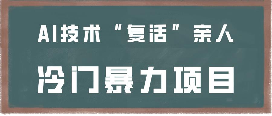 一看就会，分分钟上手制作，用AI技术“复活”亲人，冷门暴力项目-心语项目网