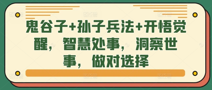 鬼谷子+孙子兵法+开悟觉醒，智慧处事，洞察世事，做对选择-心语项目网