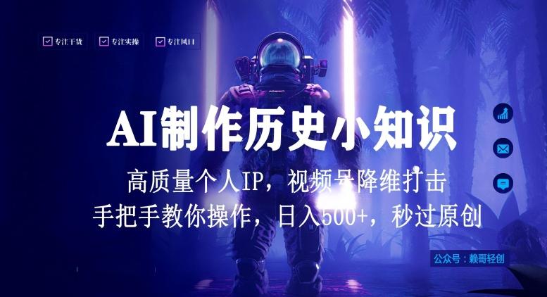 视频号AI制作历史小知识，日入1000+高质量原创个人ip，秒过原创，降维打击，全网首发【揭秘】-心语项目网